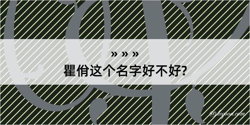 瞿佾这个名字好不好?