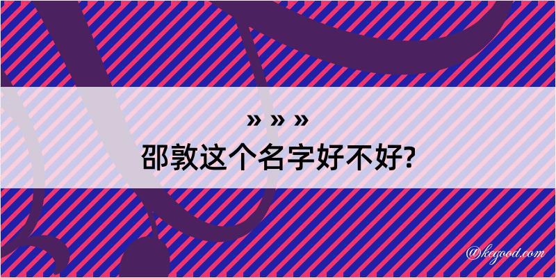 邵敦这个名字好不好?