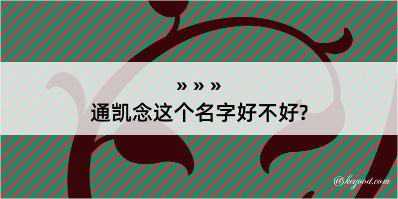 通凯念这个名字好不好?