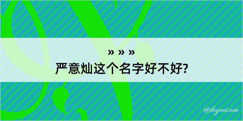 严意灿这个名字好不好?