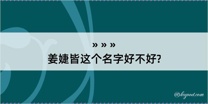 姜婕皆这个名字好不好?