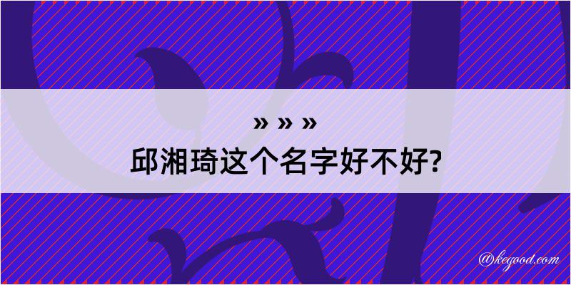 邱湘琦这个名字好不好?