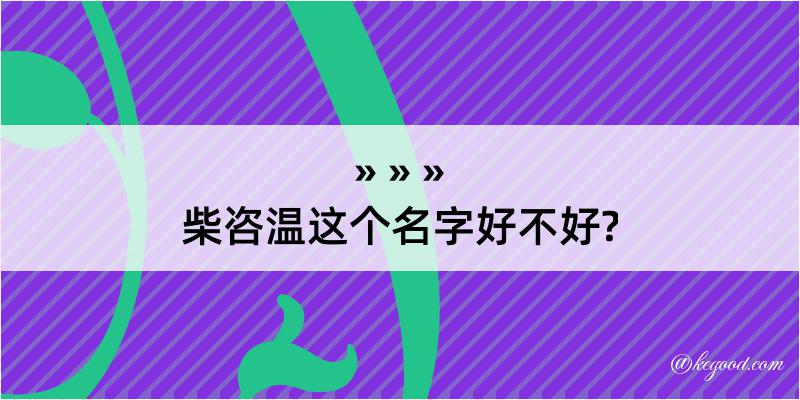 柴咨温这个名字好不好?