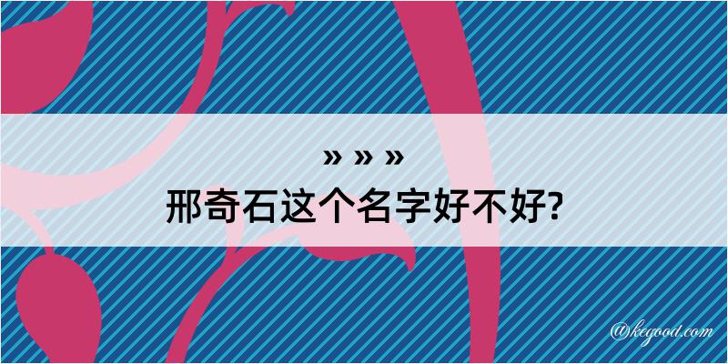 邢奇石这个名字好不好?