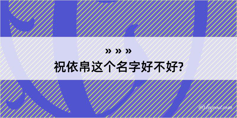 祝依帛这个名字好不好?