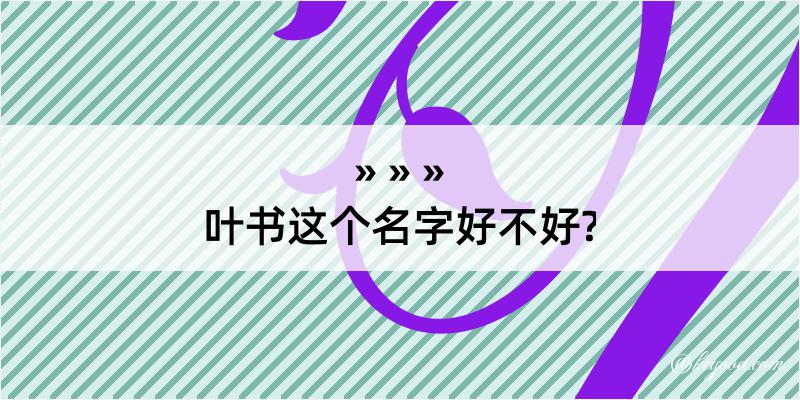 叶书这个名字好不好?