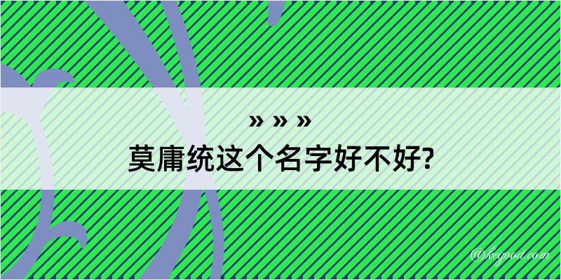 莫庸统这个名字好不好?