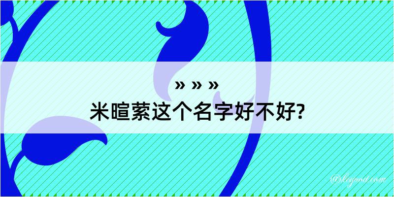 米暄萦这个名字好不好?