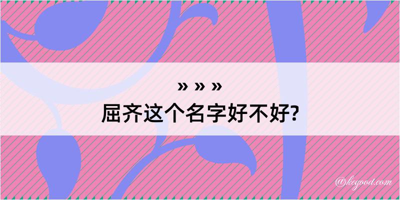 屈齐这个名字好不好?