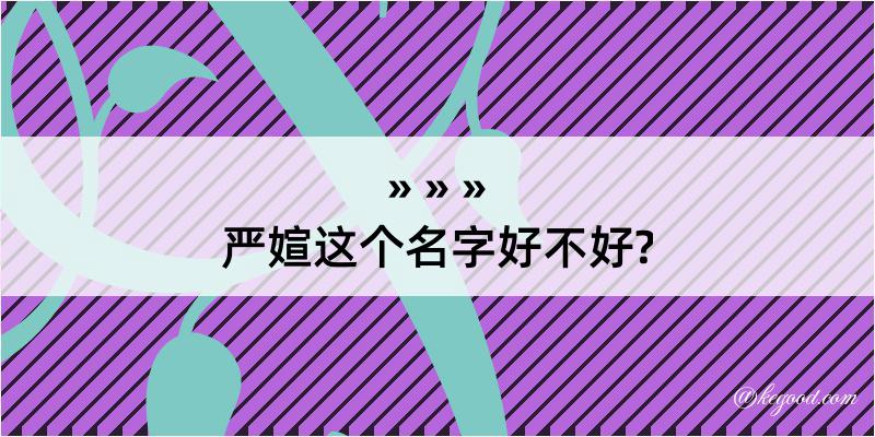 严媗这个名字好不好?