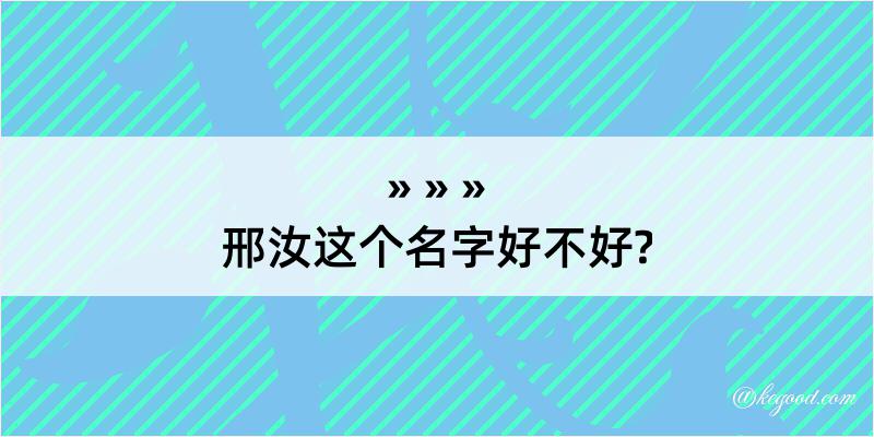 邢汝这个名字好不好?