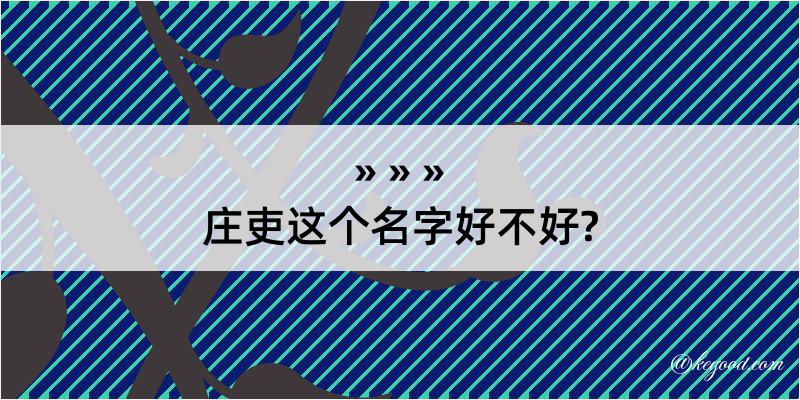 庄吏这个名字好不好?