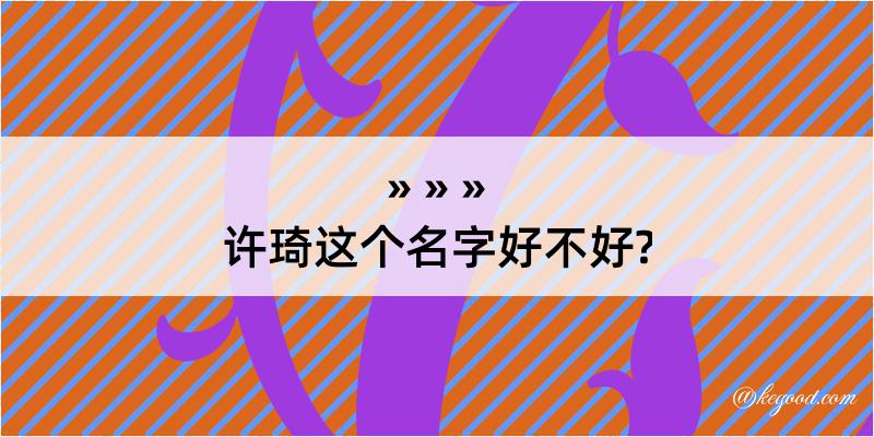 许琦这个名字好不好?