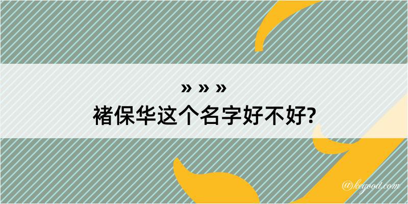 褚保华这个名字好不好?