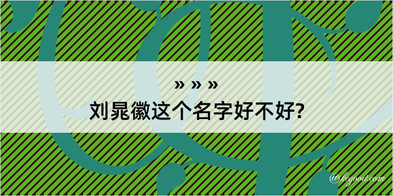 刘晁徽这个名字好不好?