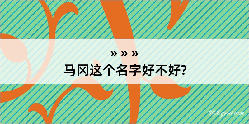 马冈这个名字好不好?