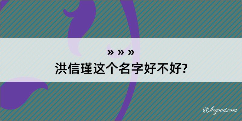 洪信瑾这个名字好不好?