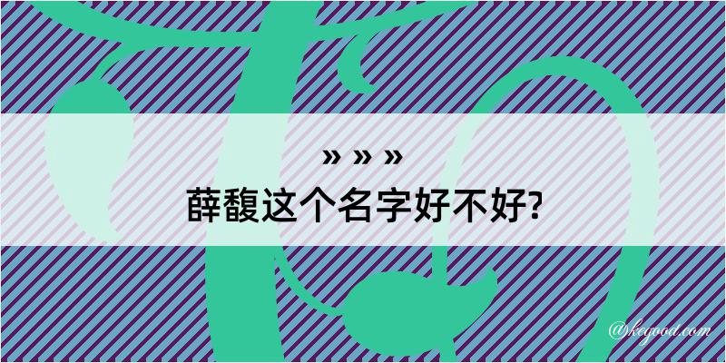 薛馥这个名字好不好?