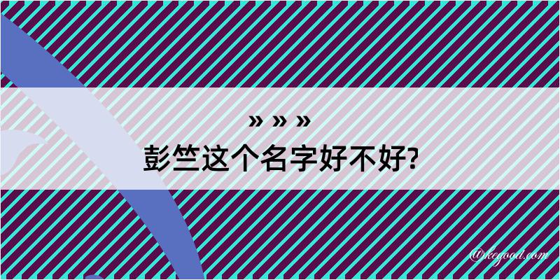 彭竺这个名字好不好?