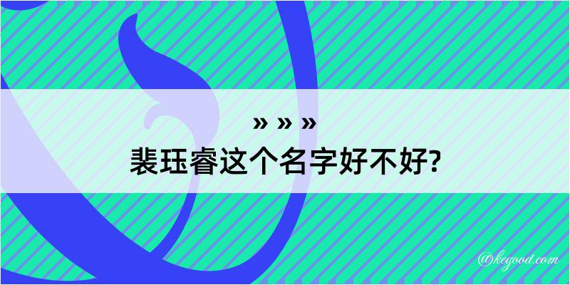 裴珏睿这个名字好不好?