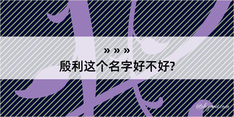 殷利这个名字好不好?