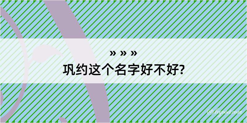 巩约这个名字好不好?