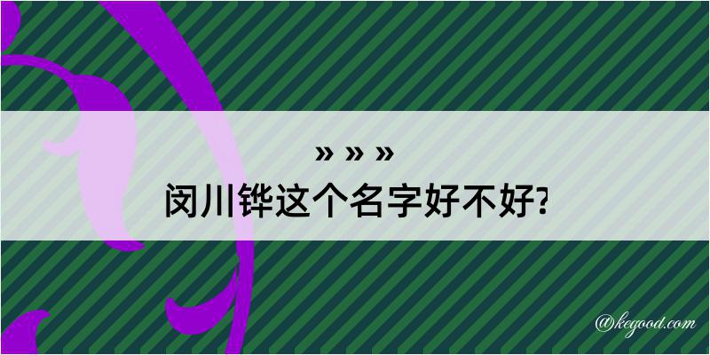 闵川铧这个名字好不好?