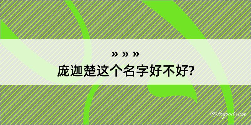 庞迦楚这个名字好不好?