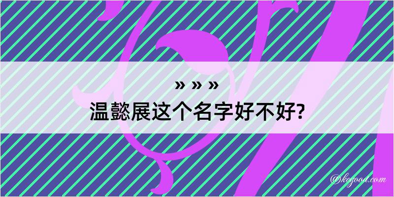 温懿展这个名字好不好?