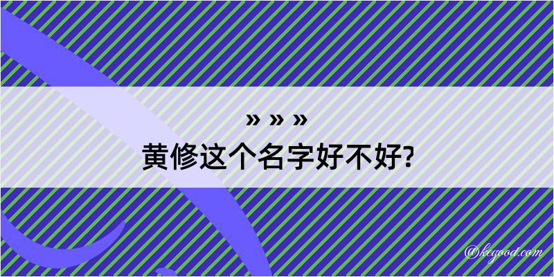 黄修这个名字好不好?