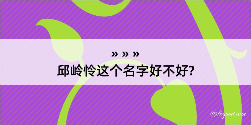 邱岭怜这个名字好不好?