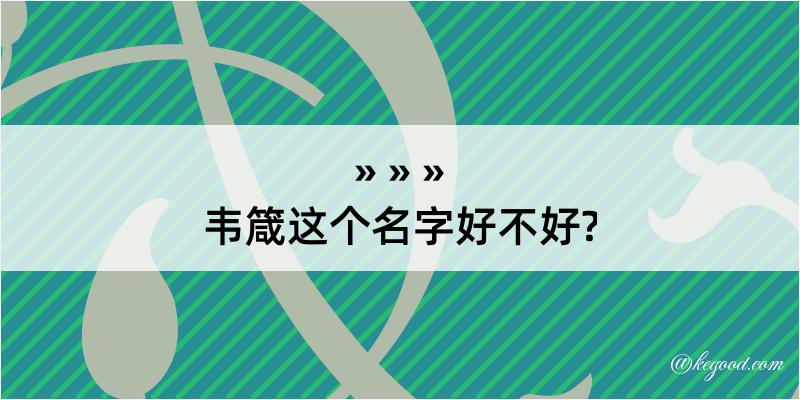 韦箴这个名字好不好?