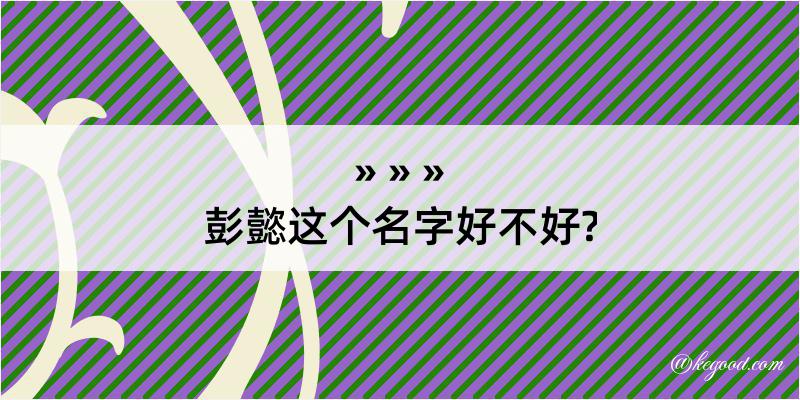 彭懿这个名字好不好?