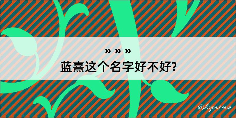 蓝熹这个名字好不好?