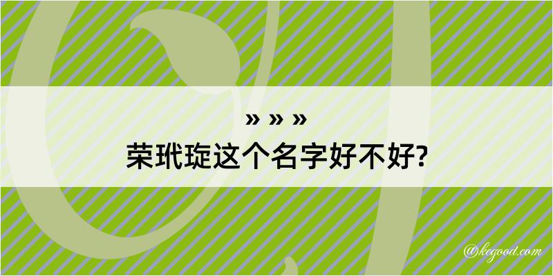 荣玳琁这个名字好不好?