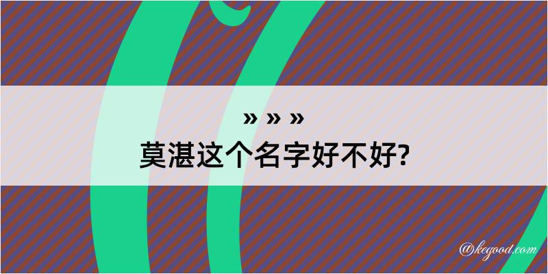 莫湛这个名字好不好?