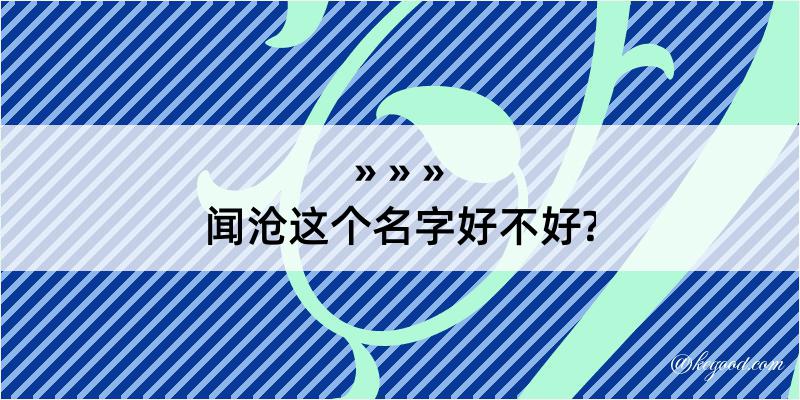 闻沧这个名字好不好?