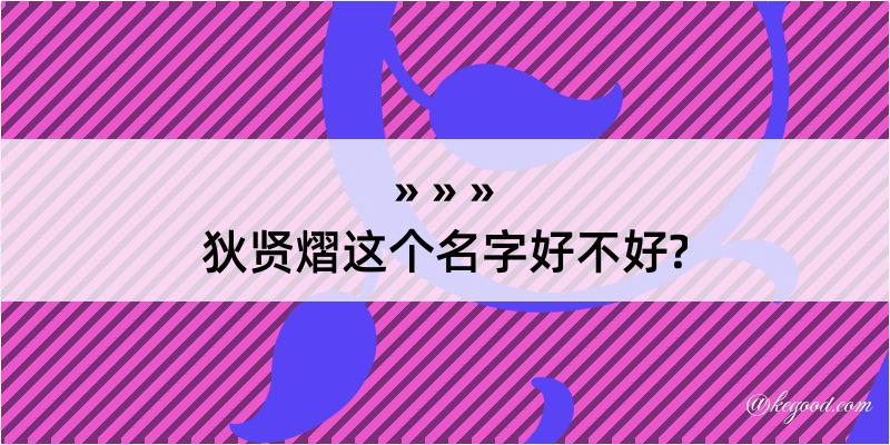 狄贤熠这个名字好不好?