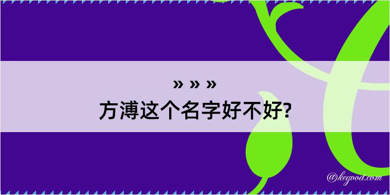 方溥这个名字好不好?