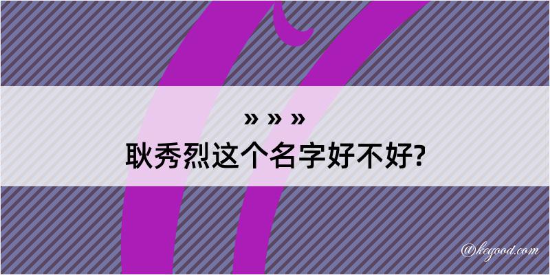 耿秀烈这个名字好不好?