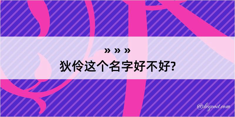 狄伶这个名字好不好?