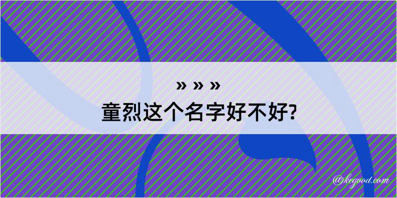 童烈这个名字好不好?