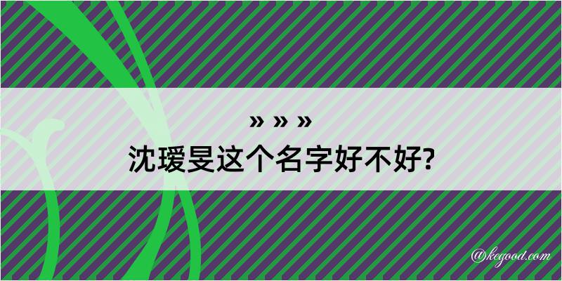 沈瑷旻这个名字好不好?