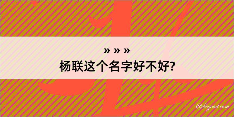 杨联这个名字好不好?