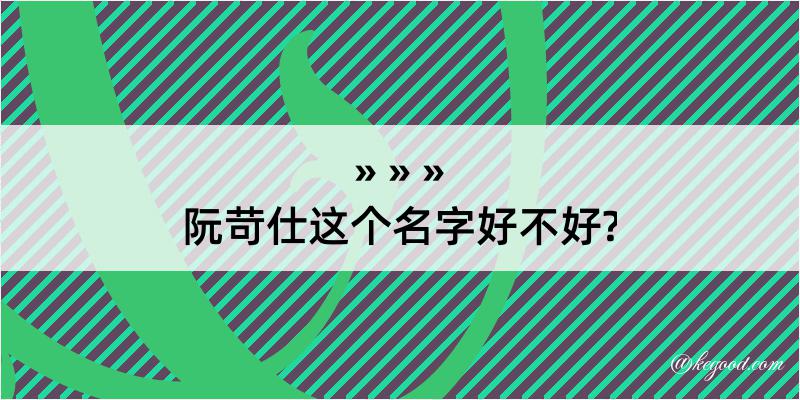 阮苛仕这个名字好不好?