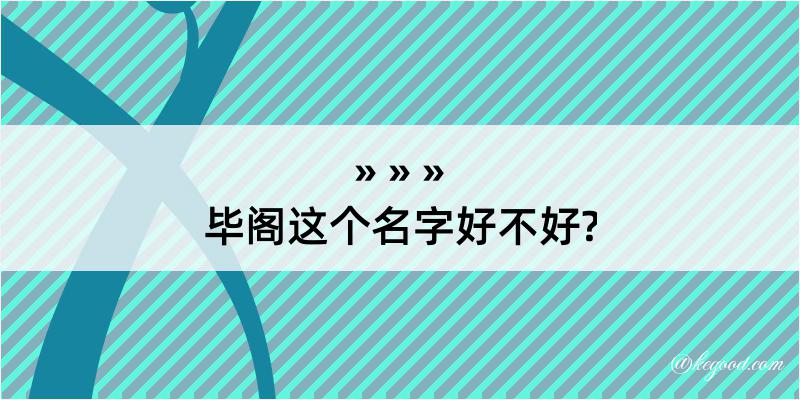 毕阁这个名字好不好?