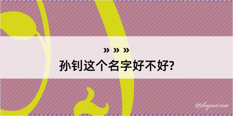 孙钊这个名字好不好?