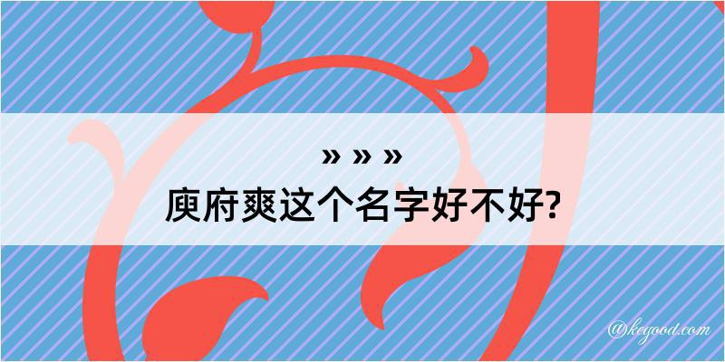 庾府爽这个名字好不好?