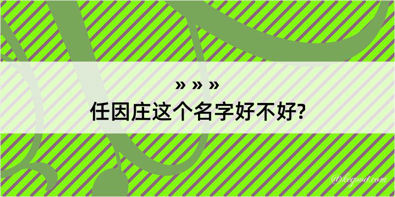 任因庄这个名字好不好?