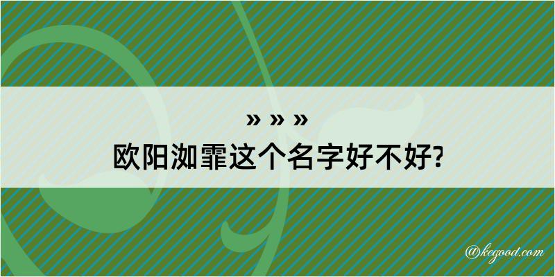 欧阳洳霏这个名字好不好?